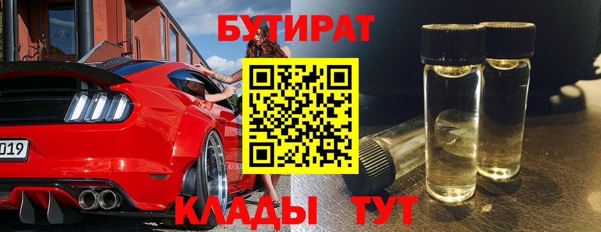 Ухта  БУТИРАТ BDO 33%  БУТИРАТ  Вход с VPN 