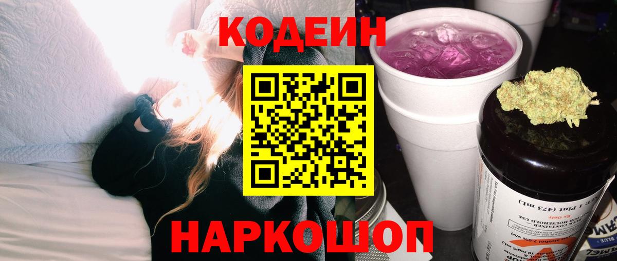 Codein напиток Lean (лин)  Вход с VPN  Ухта 